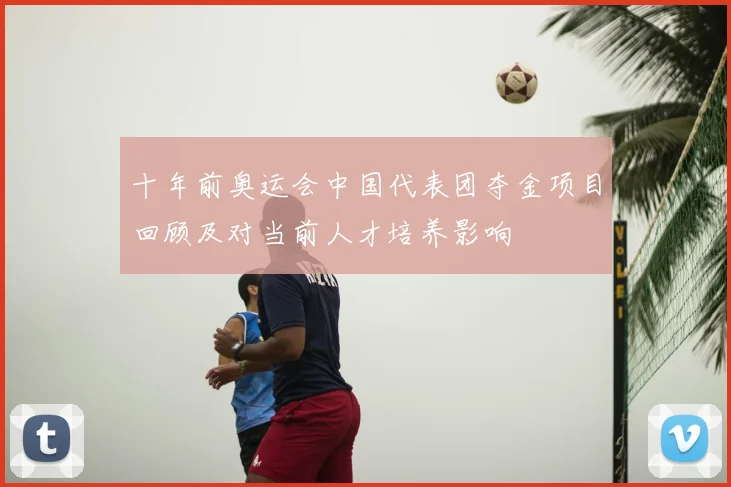 十年前奥运会中国代表团夺金项目回顾及对当前人才培养影响