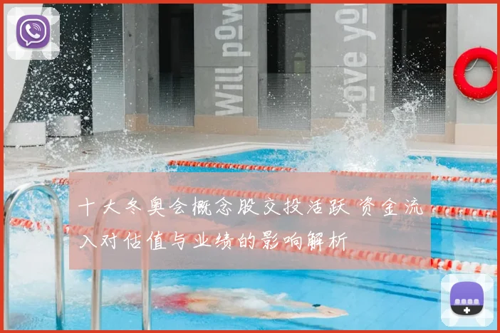 十大冬奥会概念股交投活跃 资金流入对估值与业绩的影响解析