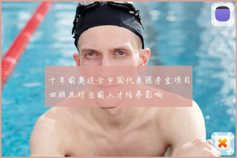 十年前奥运会中国代表团夺金项目回顾及对当前人才培养影响